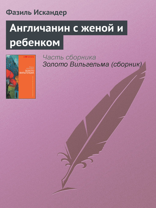 Title details for Англичанин с женой и ребенком by Фазиль Абдулович Искандер - Available